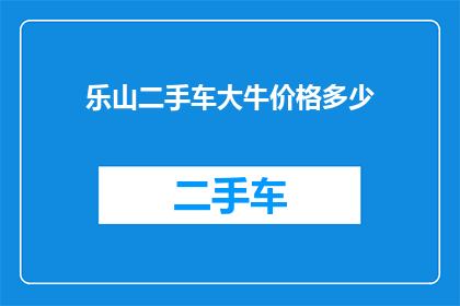 乐山二手车大牛价格多少