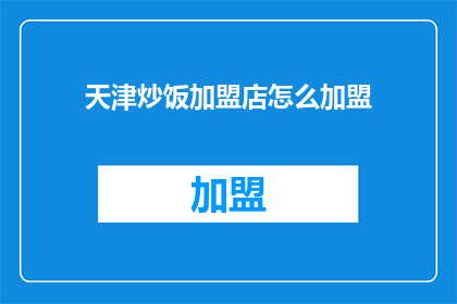 天津炒饭加盟店怎么加盟