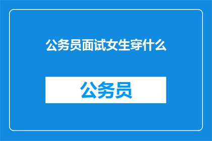 公务员面试女生穿什么