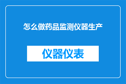 怎么做药品监测仪器生产