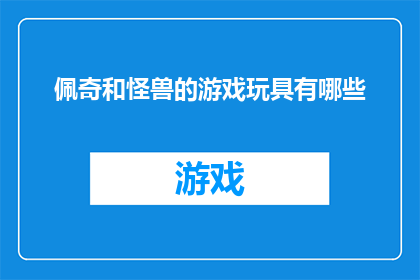 佩奇和怪兽的游戏玩具有哪些