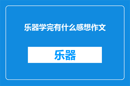 乐器学完有什么感想作文