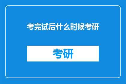 考完试后什么时候考研