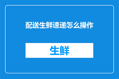 配送生鲜速递怎么操作
