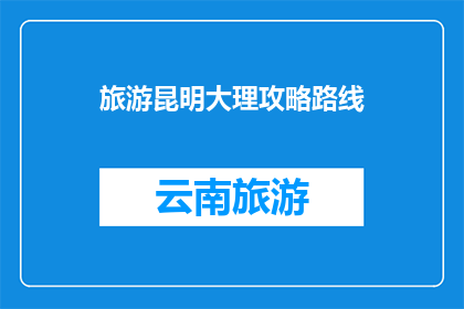 旅游昆明大理攻略路线