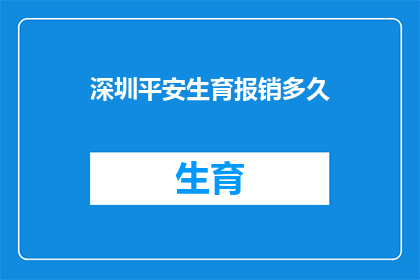 深圳平安生育报销多久