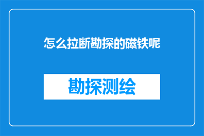 怎么拉断勘探的磁铁呢