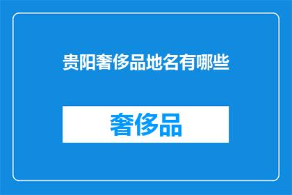 贵阳奢侈品地名有哪些