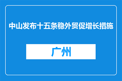 中山发布十五条稳外贸促增长措施