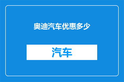 奥迪汽车优惠多少