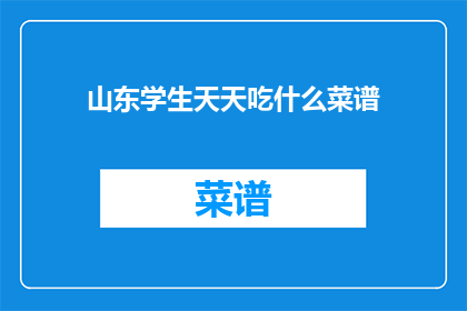 山东学生天天吃什么菜谱