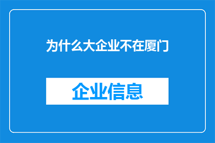 为什么大企业不在厦门