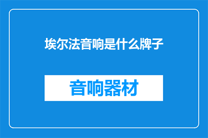 埃尔法音响是什么牌子