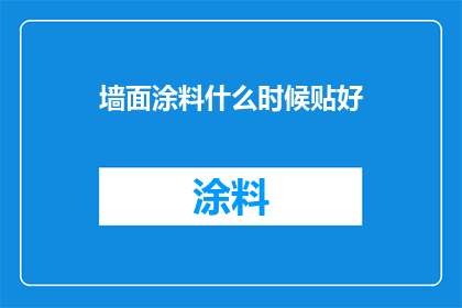墙面涂料什么时候贴好