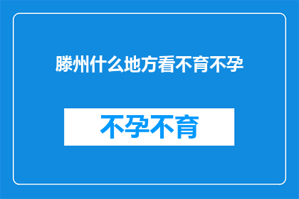 滕州什么地方看不育不孕