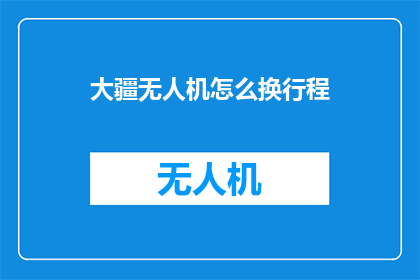 大疆无人机怎么换行程