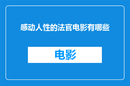 感动人性的法官电影有哪些