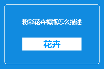粉彩花卉梅瓶怎么描述