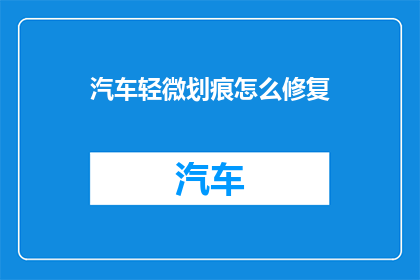 汽车轻微划痕怎么修复