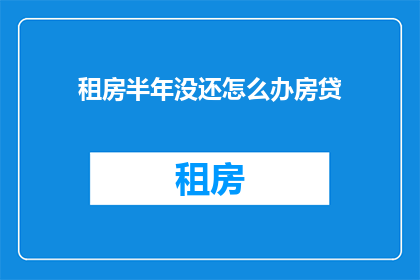 租房半年没还怎么办房贷