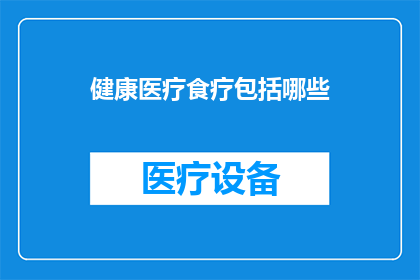 健康医疗食疗包括哪些