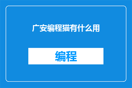 广安编程猫有什么用