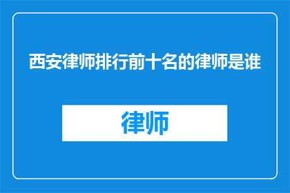 西安律师排行前十名的律师是谁