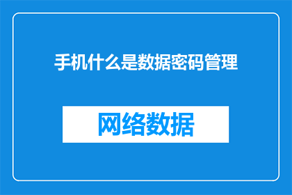 手机什么是数据密码管理