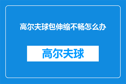 高尔夫球包伸缩不畅怎么办