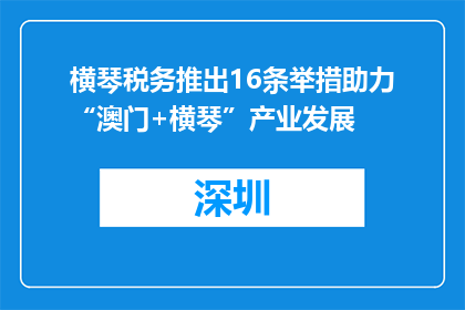 横琴税务推出16条举措助力“澳门+横琴”产业发展