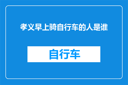 孝义早上骑自行车的人是谁