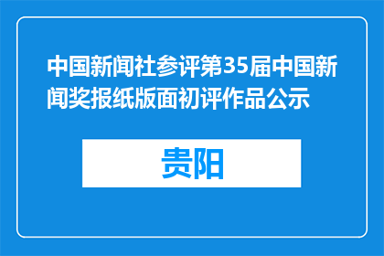 中国新闻社参评第35届中国新闻奖报纸版面初评作品公示