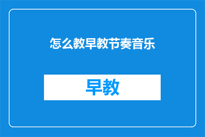 怎么教早教节奏音乐