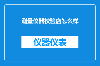 测量仪器校验店怎么样