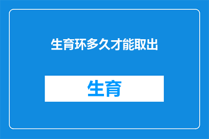 生育环多久才能取出