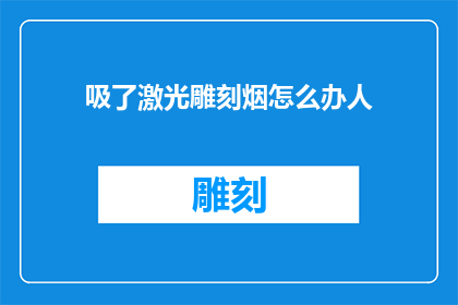 吸了激光雕刻烟怎么办人