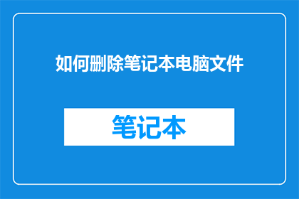 如何删除笔记本电脑文件