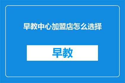早教中心加盟店怎么选择