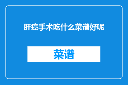 肝癌手术吃什么菜谱好呢