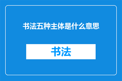 书法五种主体是什么意思