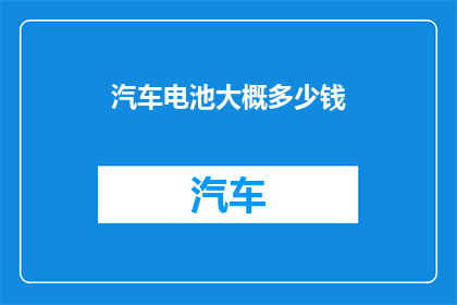 汽车电池大概多少钱