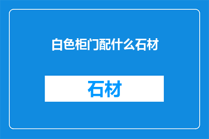 白色柜门配什么石材