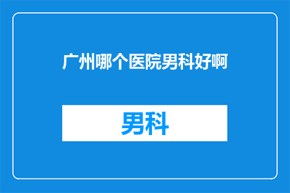 广州哪个医院男科好啊