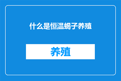 什么是恒温蝎子养殖