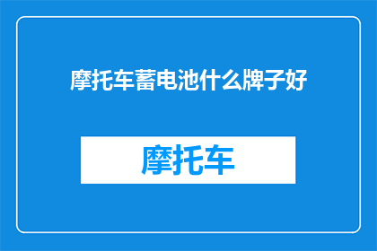 摩托车蓄电池什么牌子好