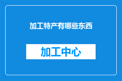加工特产有哪些东西