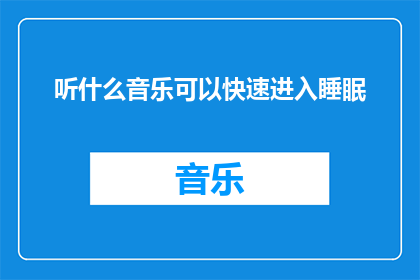 听什么音乐可以快速进入睡眠