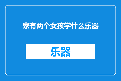 家有两个女孩学什么乐器