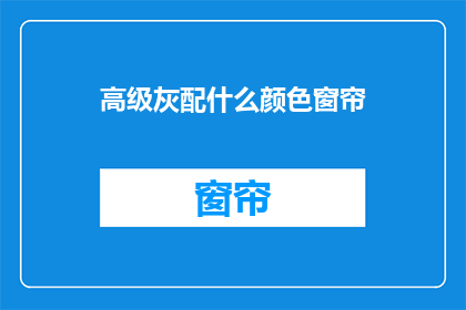 高级灰配什么颜色窗帘