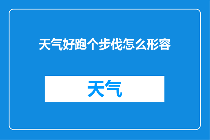 天气好跑个步伐怎么形容
